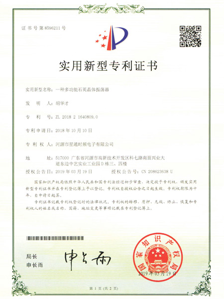 一種多功能石英晶體振蕩器證書(shū)