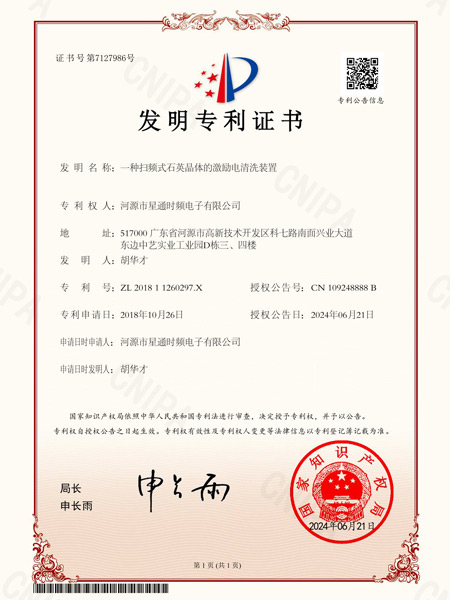 一種掃頻式石英晶體的激勵(lì)電清洗裝置證書(shū)