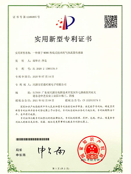 一種基于MEMS熱線(xiàn)式技術(shù)的氣體流量傳感器證書(shū)