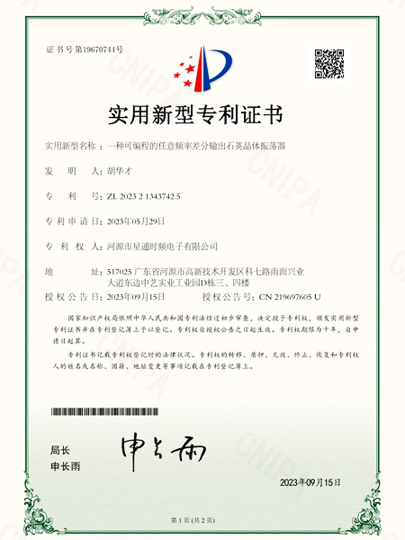 一種可編程的任意頻率差分輸出石英晶體振蕩器證書(shū)