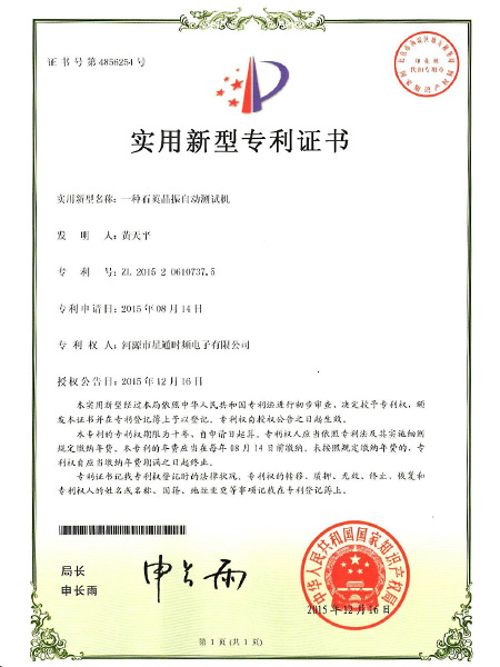 一種石英晶振自動測試機證書