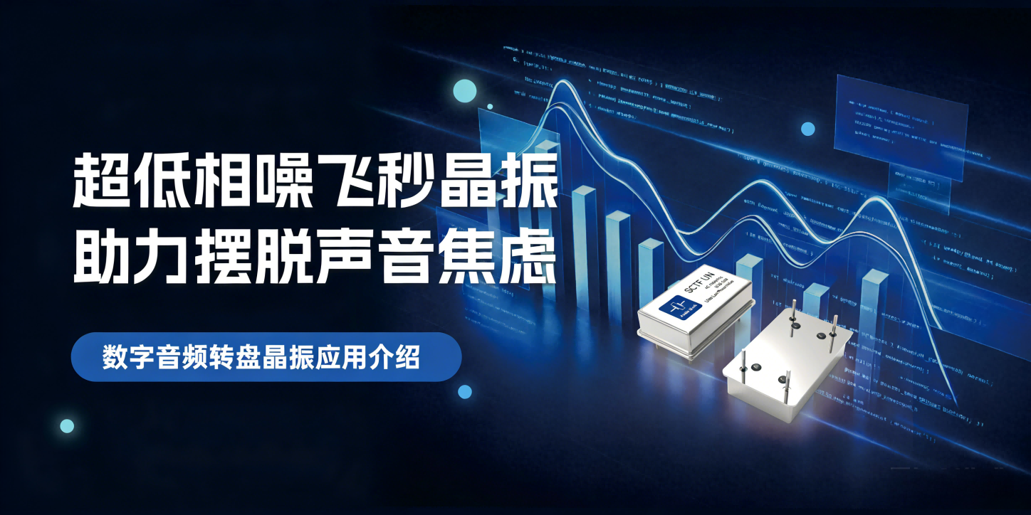 擺脫聲音焦慮！SCTF 星通時(shí)頻飛秒晶振升級(jí)數(shù)字音頻轉(zhuǎn)盤音質(zhì)